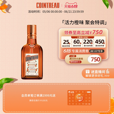 【品牌旗舰】Cointreau君度甜橙力娇酒利口酒350ml鸡尾酒基酒洋酒
