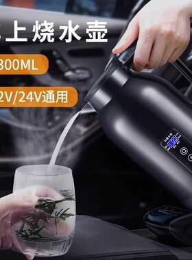 300w车载电热水壶220伏逆变器快煮壶304不锈钢大货车专用电水