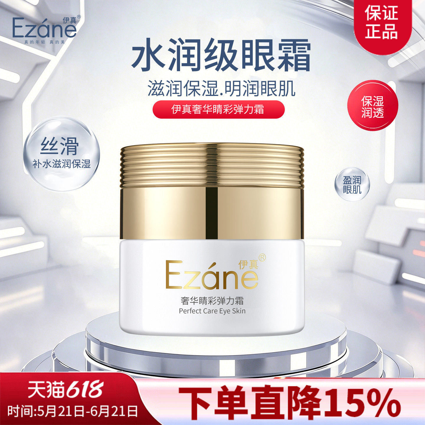伊真奢华睛彩弹力霜30g美容院护肤品正品补水保湿滋润眼肌眼霜
