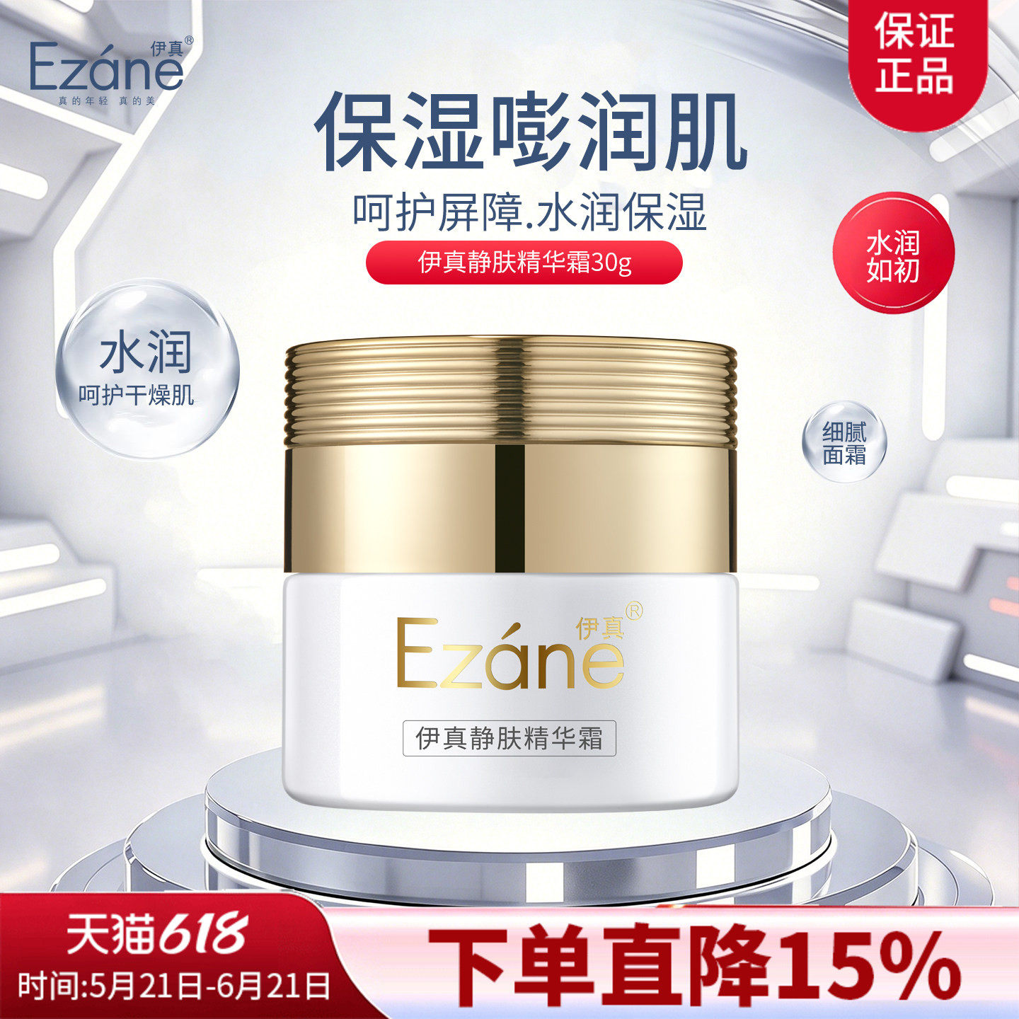 伊真旗舰店静肤精华霜30g美容院护肤品正品补水保湿清爽日晚面霜