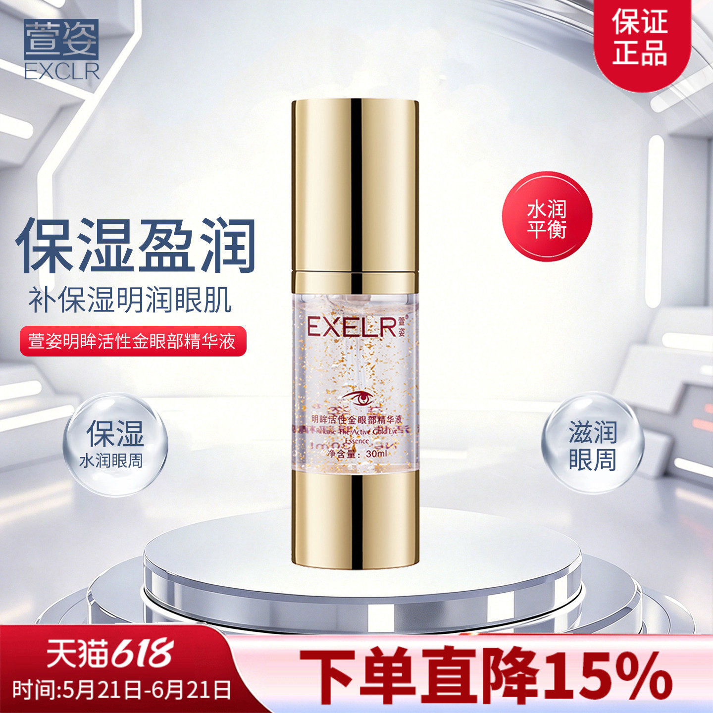 萱姿明眸活性金眼精华30ml清爽补水保湿眼肌水润眼精华液眼霜