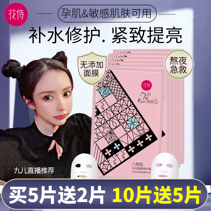 花侍六胜肽玻尿酸面膜女补水保湿修护熬夜正品安瓶精华面膜无添加