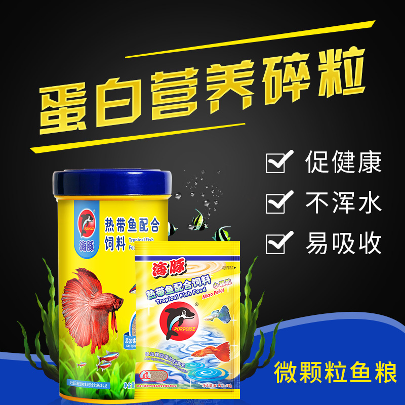 海豚热带鱼粮慈鲷米奇七彩灯科小型鱼增艳孔雀金鱼饲料鱼食颗粒