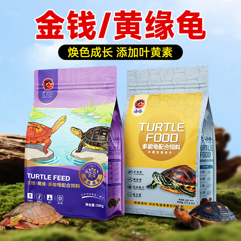 海豚焕色龟粮巴西龟金钱黄缘水龟粮火焰乌龟食焕色龟陆龟幼龟饲料