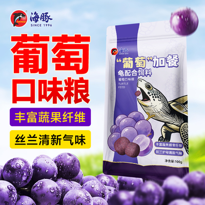 海豚龟粮葡萄蔬果素食龟食乌龟黄缘蛋龟陆龟通用龟饲料加餐专用粮