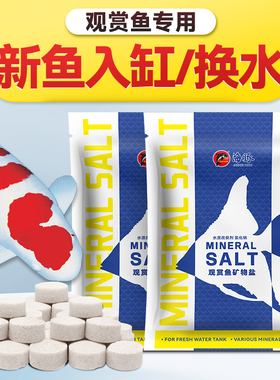 水族观赏鱼专用盐养鱼盐锦鲤鱼缸用盐热带鱼冷水金鱼海盐矿物盐球