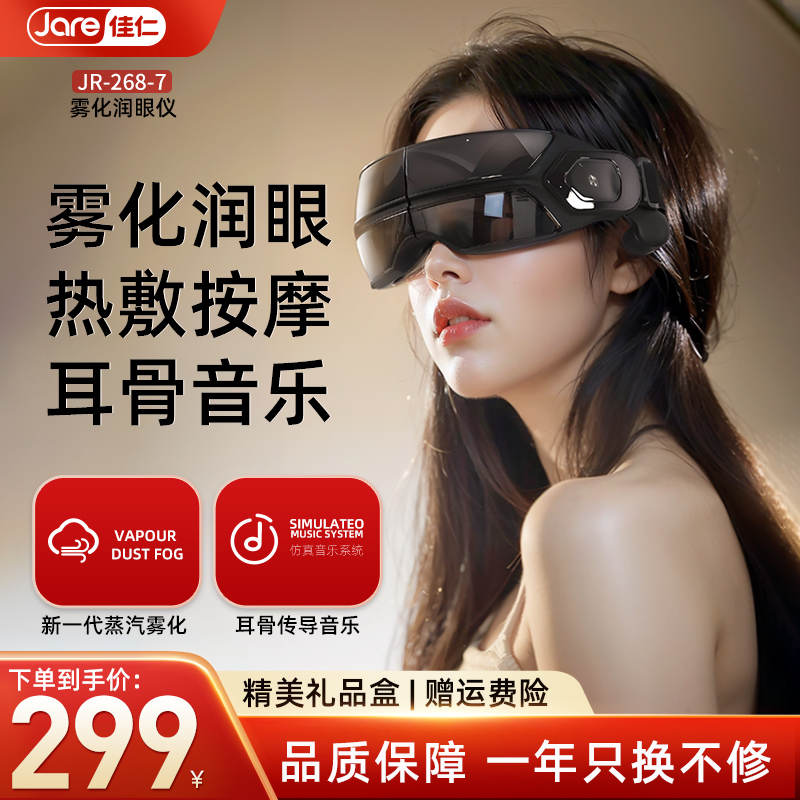 佳仁眼部按摩仪护眼仪蒸汽眼罩缓解眼睛疲劳雾化热敷穴位按摩神器