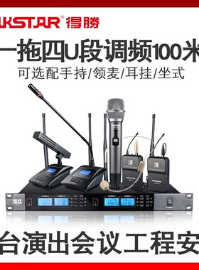 得胜UC-4R一拖四无线麦克风U段调频直播舞台演出唱歌会议演讲话筒