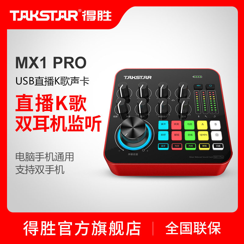 得胜(TAKSTAR) MX1 PRO 调音台式USB直播K歌声卡 电脑手机通用怎么样,好用不?
