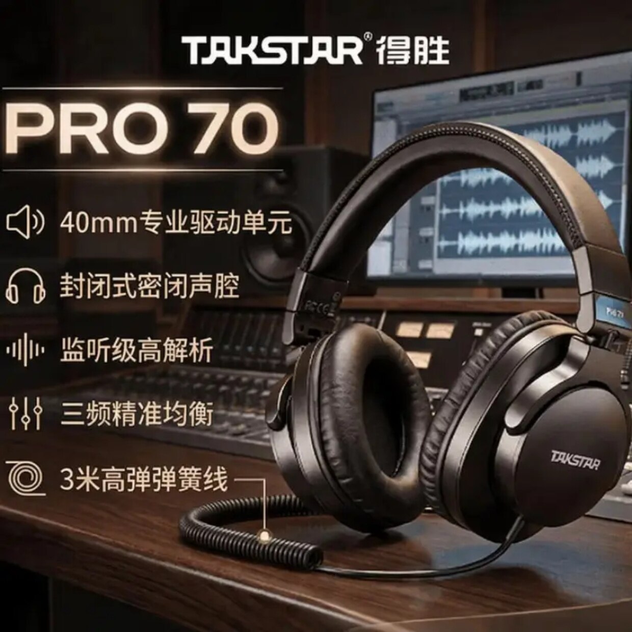 得胜PRO70专业头戴式监听耳机直播声卡听歌录音专用DJ有线耳机