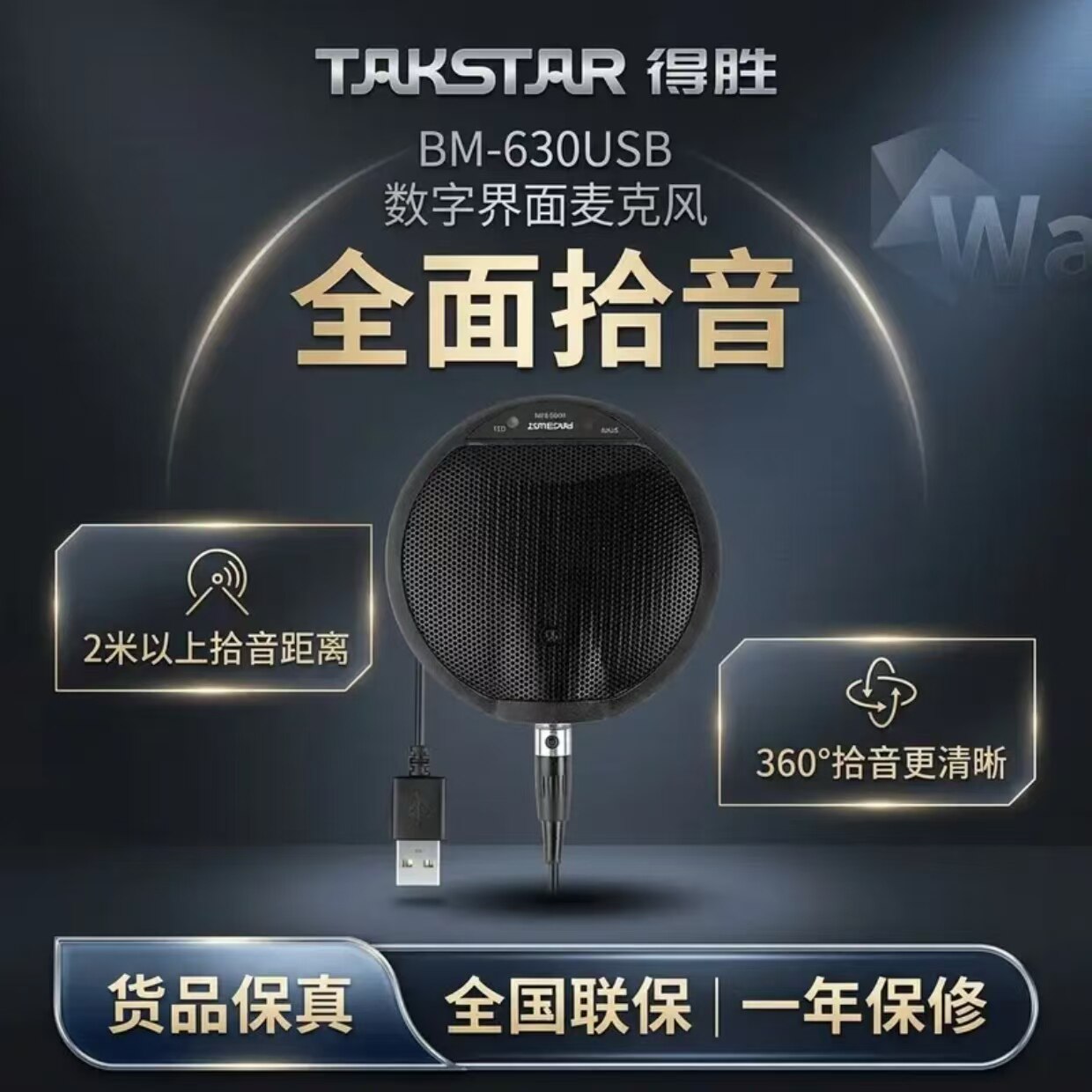 得胜BM-630USB数字界面麦克风全向拾音USB会议通话专用麦克风