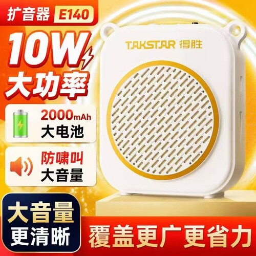 得胜小蜜蜂超长续航大音量扩音器