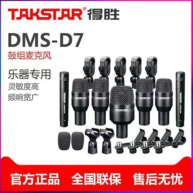 Takstar/得胜 DMS-D7 鼓麦克风套装打击乐器架子鼓舞台演出话筒