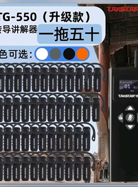 得胜WTG-550一拖五十/四十等气传导讲解器/充电箱导游专用 可1连N