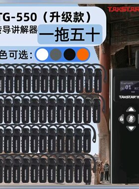 得胜气传导讲解器可1连N导游讲解