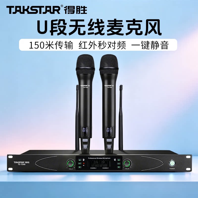 得胜TS-7200升级无线UHF麦克风