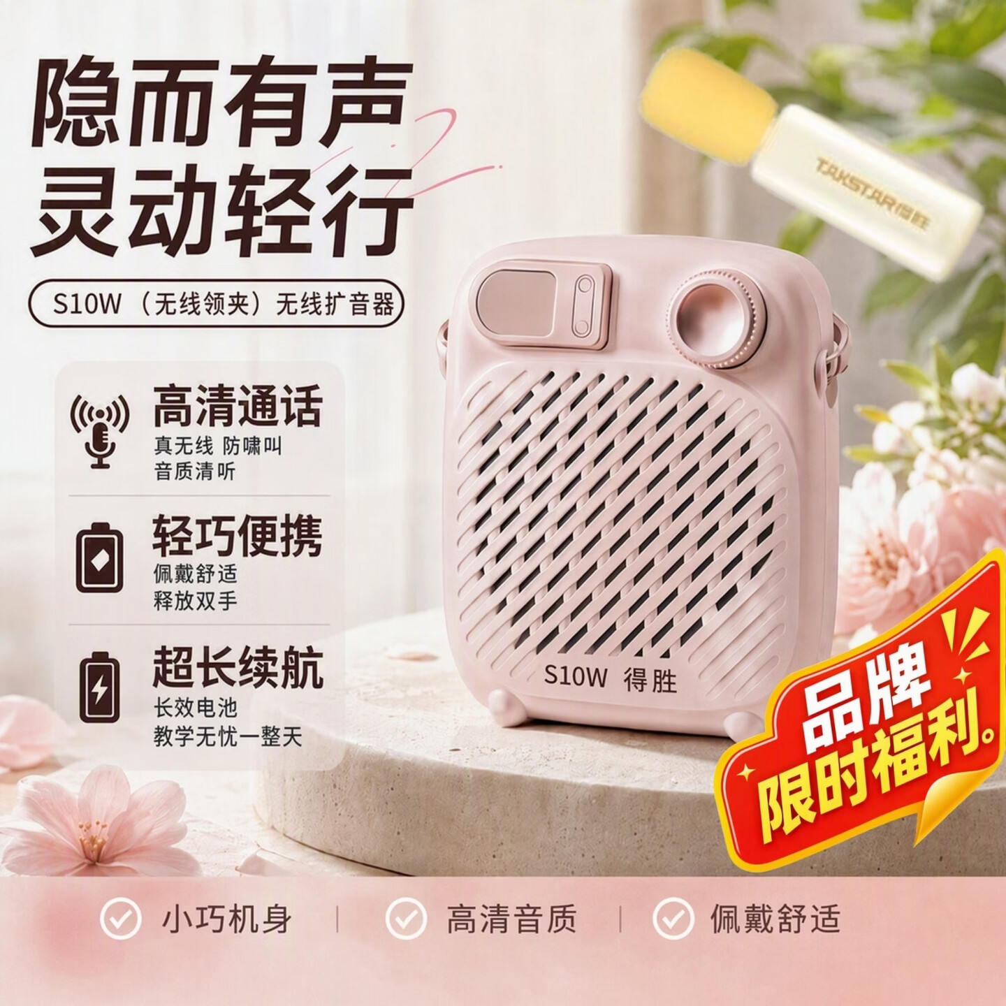得胜 S10W无线扩音器便携式小机身高清音质超长续航教学专用