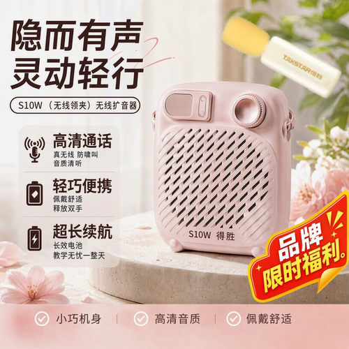 得胜S10W无线扩音器高清长续航