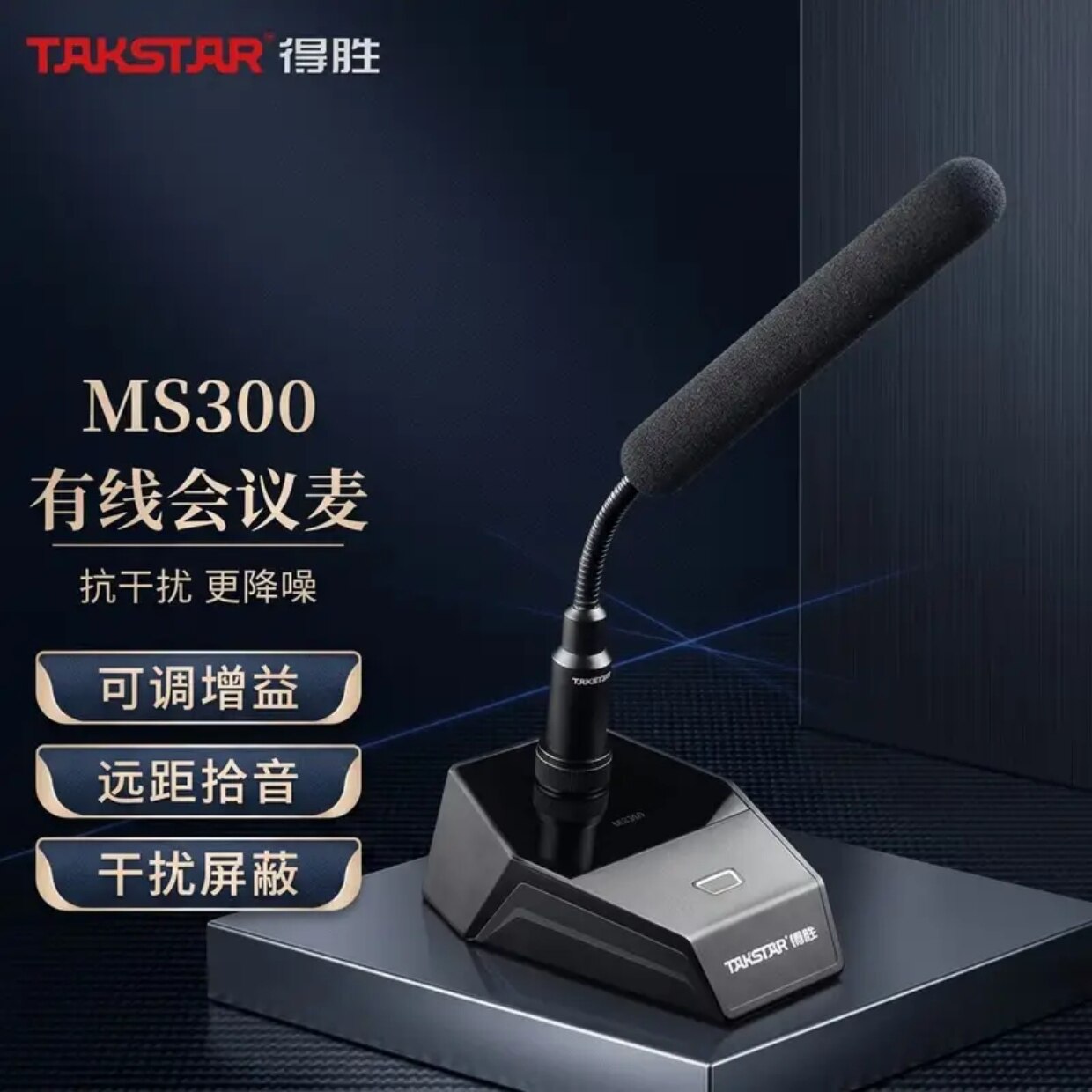 得胜MS300会议室麦克风系统报告厅工程演讲学校鹅颈座式有线话筒
