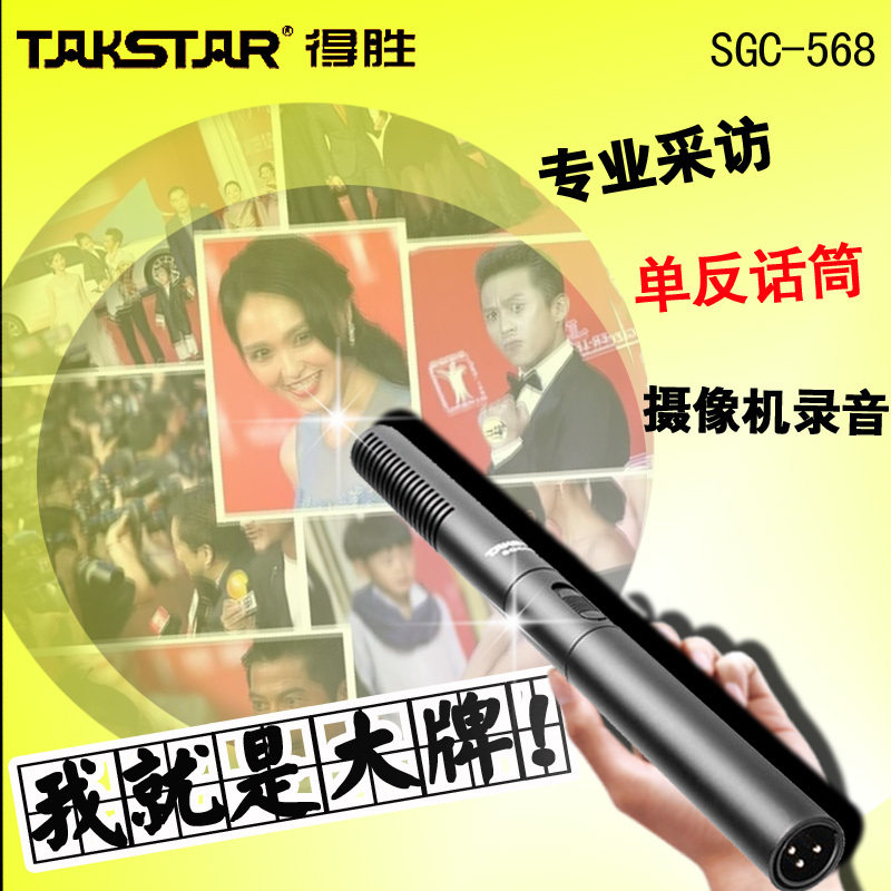 Takstar/得胜 SGC-568专业采访/单反话筒 麦克风摄像机录音话筒