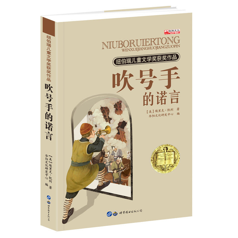 吹号手的诺言长青藤大奖小说系列8-12周岁三四五六年级课外书