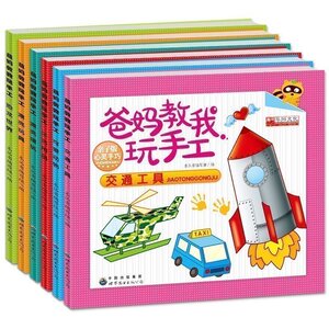 【正版书籍】爸妈教我玩手工6册小手工纸模幼儿手工制作diy