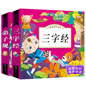 【正版书籍】三字经弟子规彩图注音版2册 有声伴读幼儿童早教国学经典