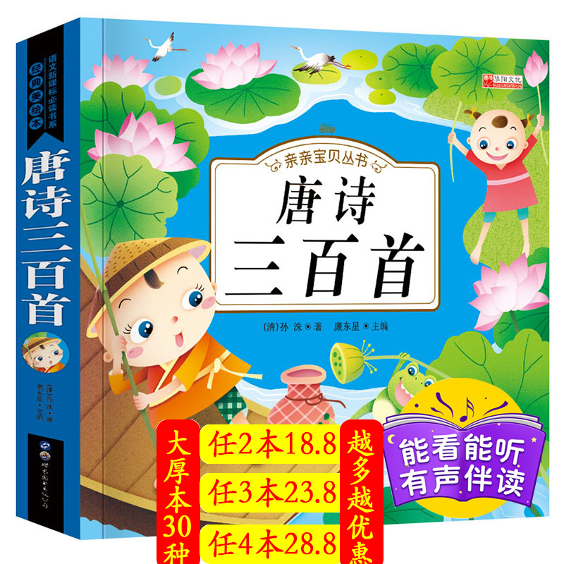 唐诗三百首有声伴读 全集幼儿早教书儿童国学经典启蒙读物古诗词小学生课外阅读必读班主任推荐彩图注音版少儿读物古诗300首儿童书