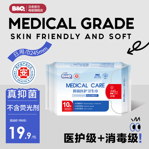 贝奇卫生巾日用245医护级