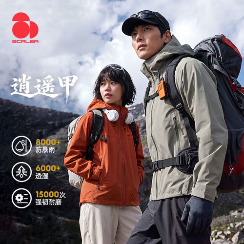思凯乐防风防水徒步登山冲锋衣