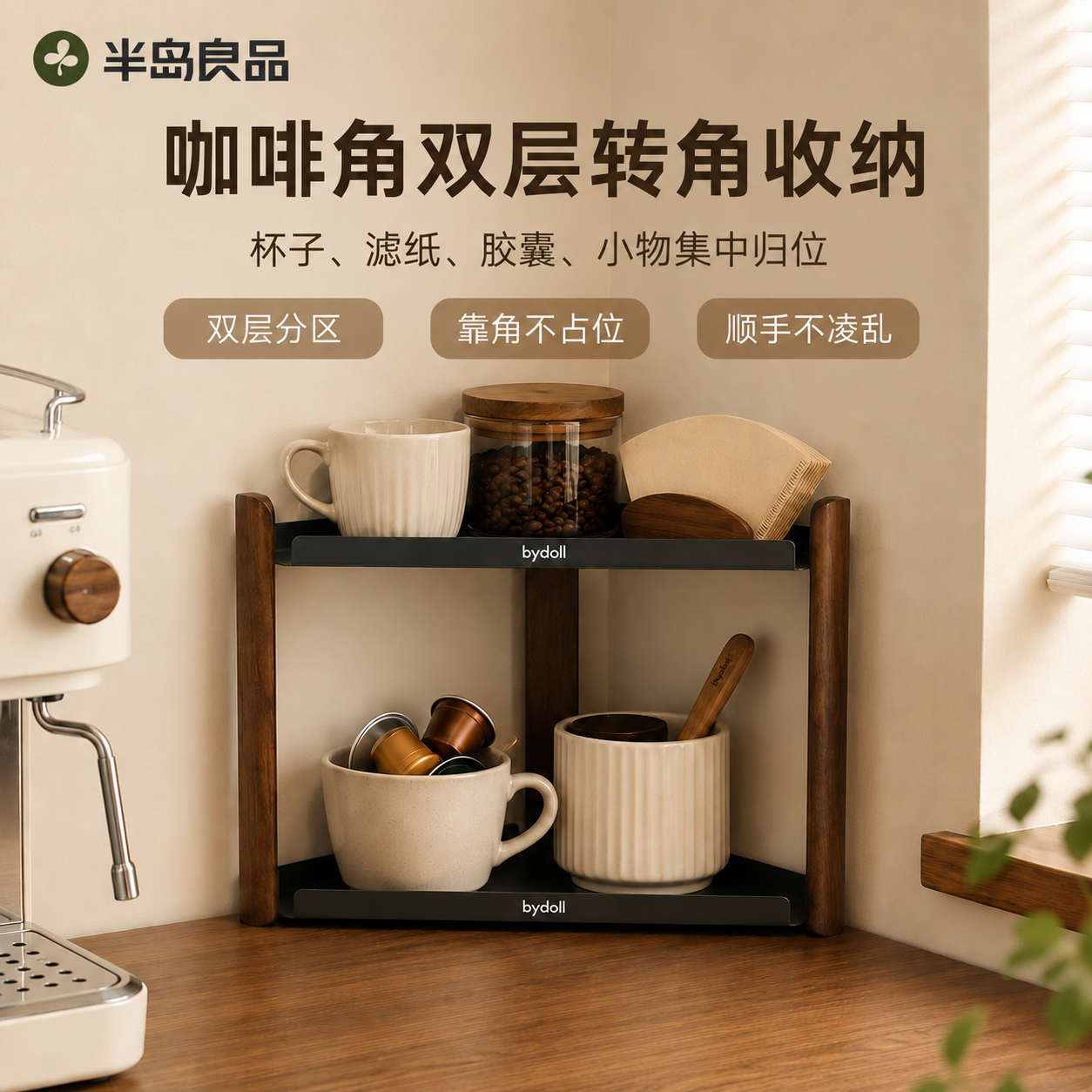 bydoll咖啡角双层转角收纳架