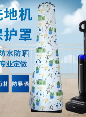 适用添可智能洗地机防水罩暴晒吸尘器定做拖地机防晒罩加厚防水盖