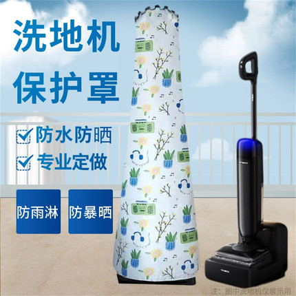 适用添可智能洗地机防水罩暴晒吸尘器定做拖地机防晒罩加厚防水盖