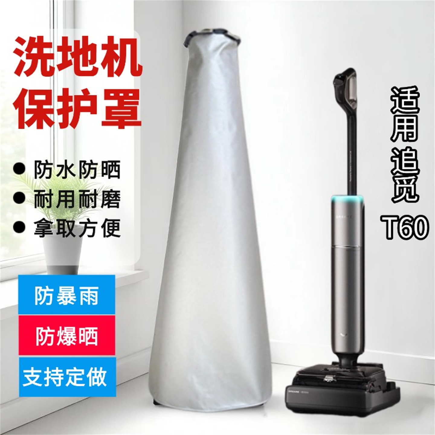 追觅T60Ultra拖地机防水防暴晒罩洗地机防尘罩定做吸尘器保护盖布