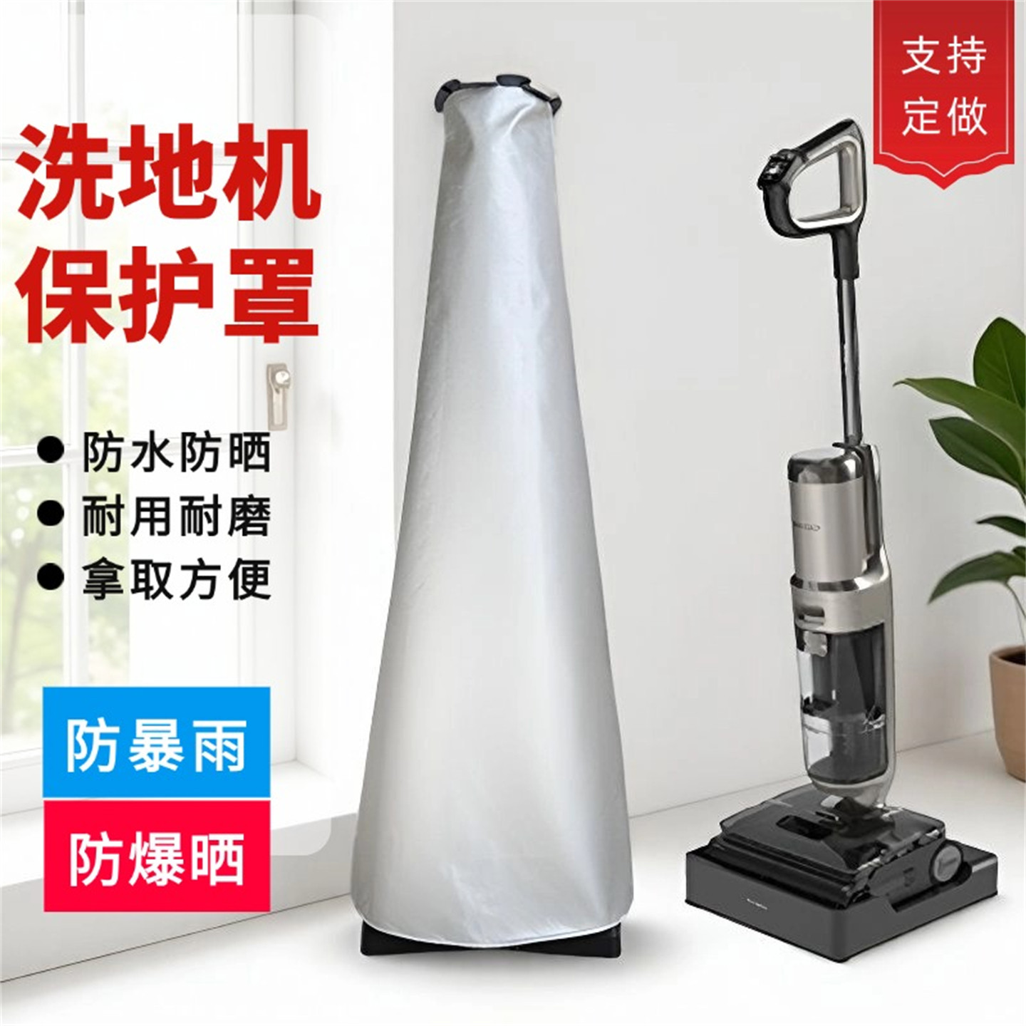 通用洗地机拖地机防水罩防爆晒添可芙万极客定做洗地机防尘盖布