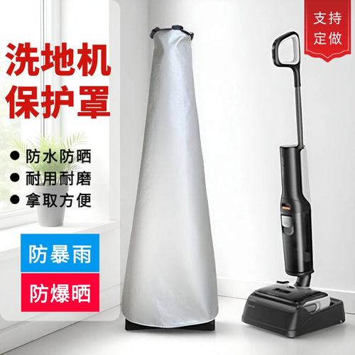 适用石头A30Pro洗地机防尘罩防水防晒牛津布耐用拖地机防雨防晒套