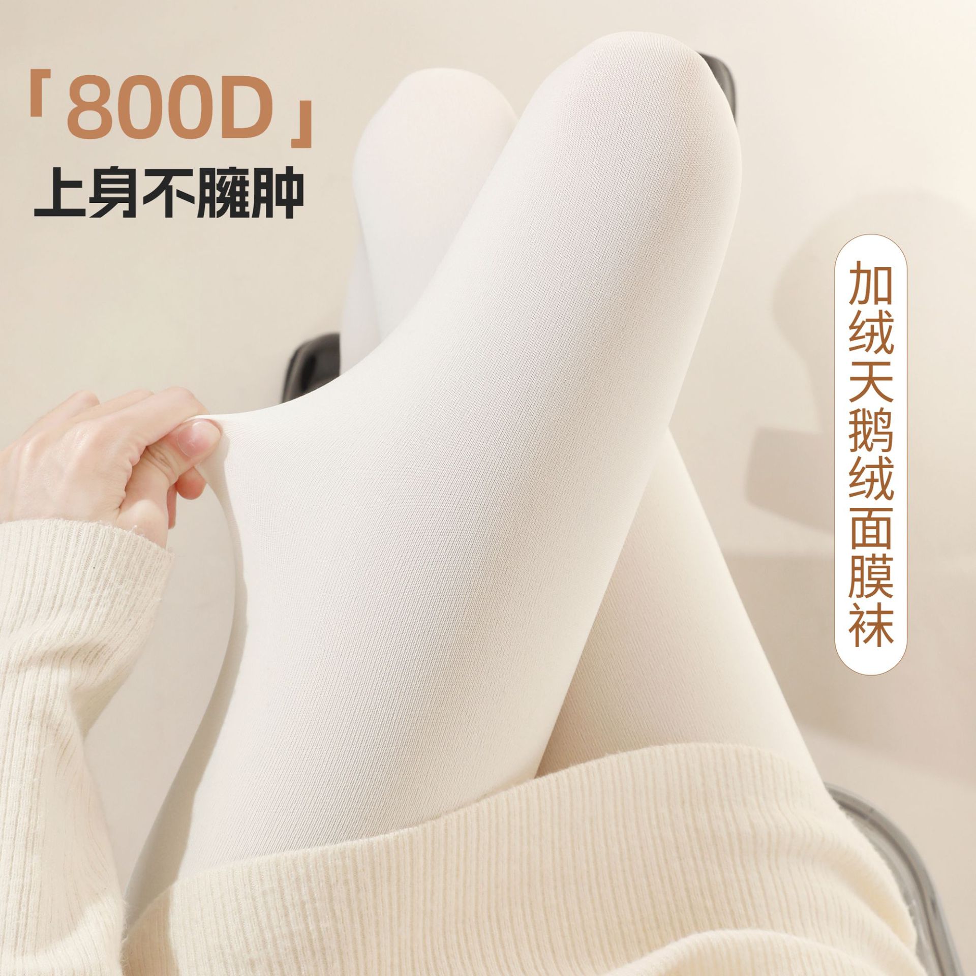 800D加厚秋冬连裤袜lolita天鹅绒奶白打底裤袜外穿厚白美学千金袜