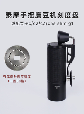 泰摩手摇磨豆机调节片 栗子c/c2/c3/c3s slim g1研磨度调细刻度盘
