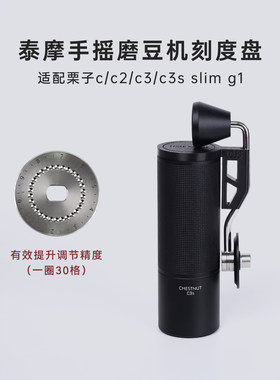 泰摩手摇磨豆机调节片 栗子c/c2/c3/c3s slim g1研磨度调细刻度盘