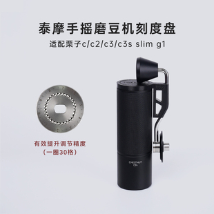 栗子c slim c3s g1研磨度调细刻度盘 泰摩手摇磨豆机调节片