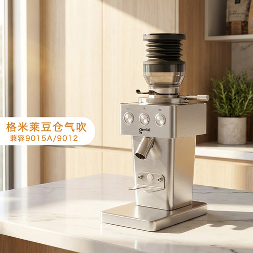 格米莱crm9015A磨豆机按压气吹