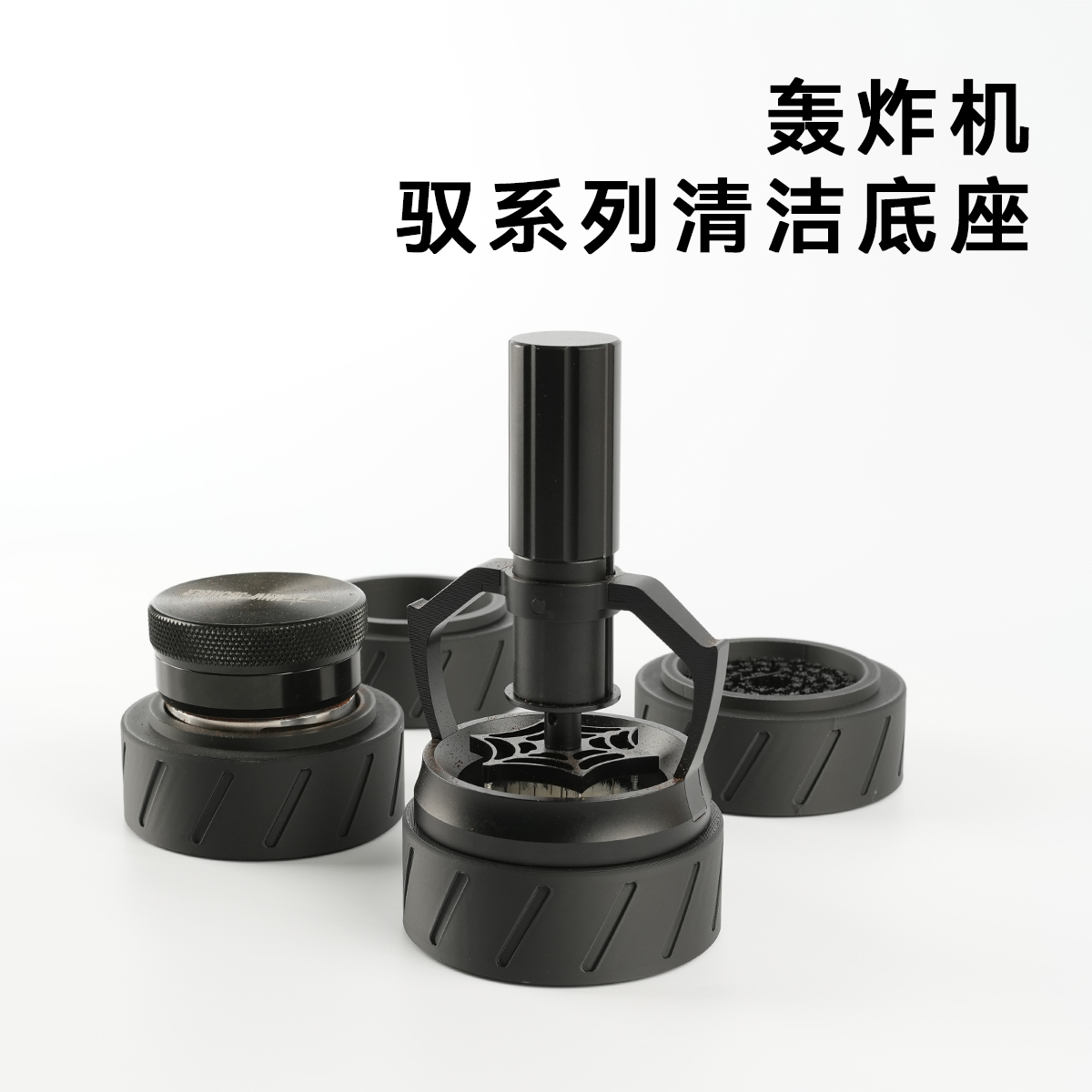 轰炸机驭系列布粉针清洁底座