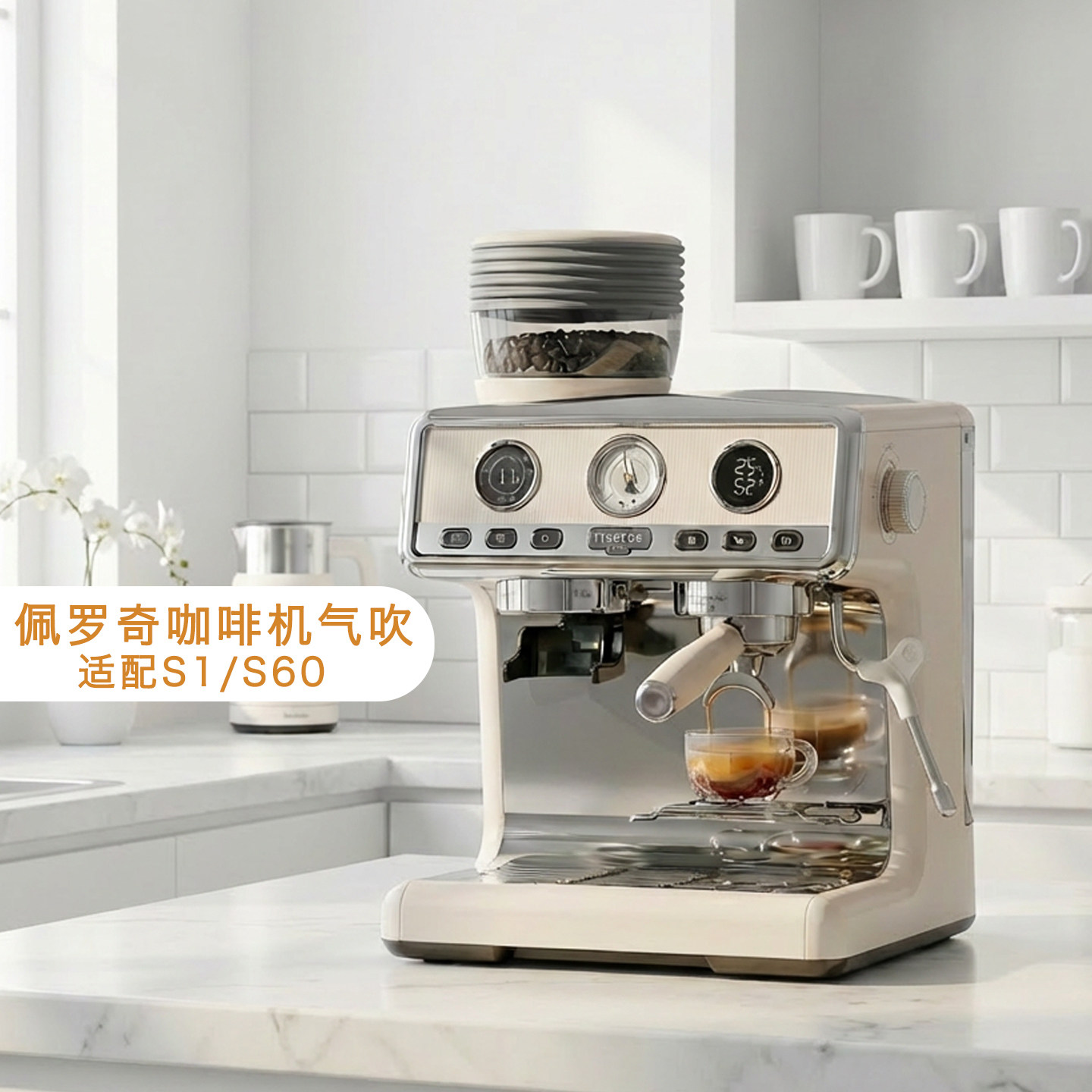佩罗奇S1/S60按压吹豆仓
