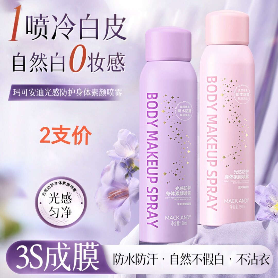 2支 玛可安迪光感防护身体素颜霜喷雾自然不假白持久水润香氛提亮