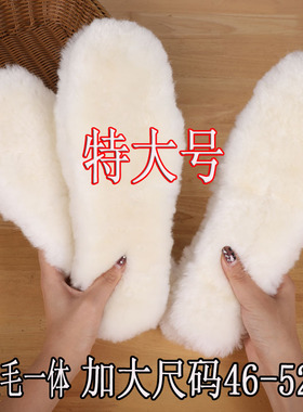 特大号加大4748真纯羊皮毛一体冬季加厚防寒保暖毛绒49505152鞋垫
