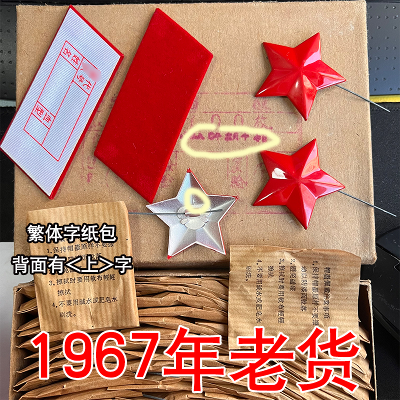 1967年65五角星 65式红五星老货正品65帽徽红领章三点红原品收藏 户外/登山/野营/旅行用品 勋章/臂章/肩章/纪念章 原图主图