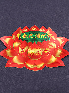 南无阿弥陀佛不干胶墙贴