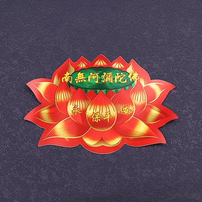 南无阿弥陀佛不干胶墙贴