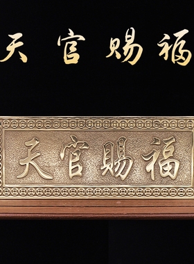 铜天官赐福挂件牌匾牌八卦镜