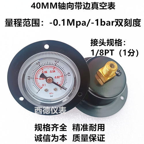 40MM真空表-0.1MPA嵌入式真空表
